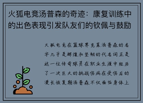 火狐电竞汤普森的奇迹:康复训练中的出色表现引发队友们的钦佩与鼓励