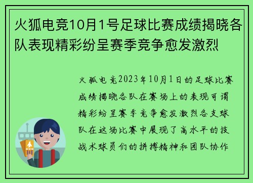 火狐电竞10月1号足球比赛成绩揭晓各队表现精彩纷呈赛季竞争愈发激烈
