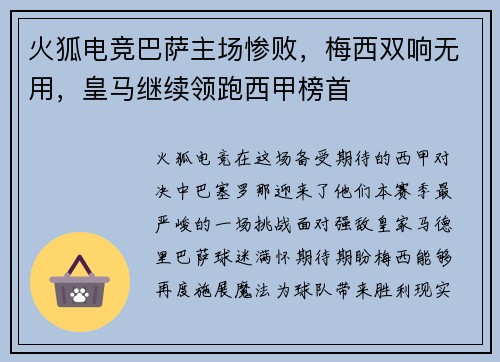 火狐电竞巴萨主场惨败，梅西双响无用，皇马继续领跑西甲榜首