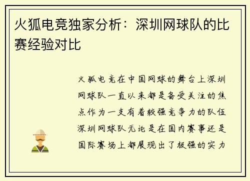 火狐电竞独家分析：深圳网球队的比赛经验对比