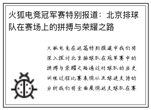 火狐电竞冠军赛特别报道：北京排球队在赛场上的拼搏与荣耀之路