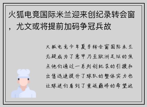 火狐电竞国际米兰迎来创纪录转会窗，尤文或将提前加码争冠兵故