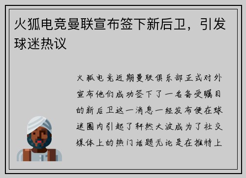 火狐电竞曼联宣布签下新后卫，引发球迷热议