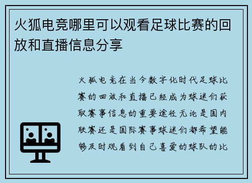 火狐电竞哪里可以观看足球比赛的回放和直播信息分享