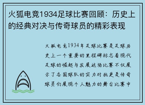 火狐电竞1934足球比赛回顾：历史上的经典对决与传奇球员的精彩表现