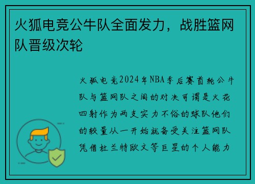 火狐电竞公牛队全面发力，战胜篮网队晋级次轮