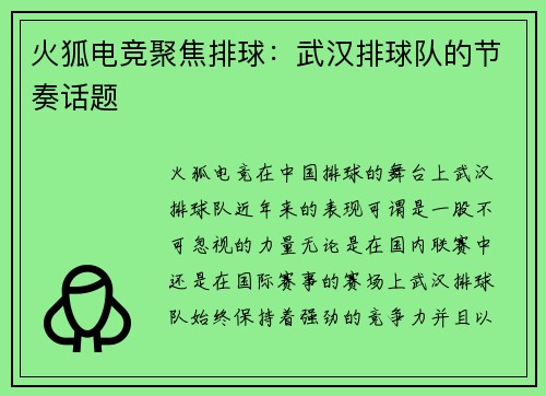 火狐电竞聚焦排球：武汉排球队的节奏话题