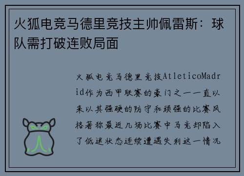 火狐电竞马德里竞技主帅佩雷斯：球队需打破连败局面