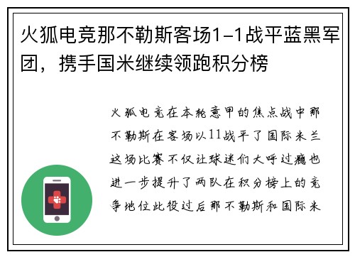 火狐电竞那不勒斯客场1-1战平蓝黑军团，携手国米继续领跑积分榜