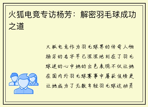 火狐电竞专访杨芳：解密羽毛球成功之道