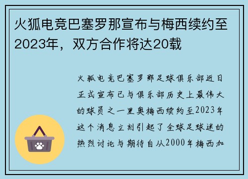 火狐电竞巴塞罗那宣布与梅西续约至2023年，双方合作将达20载