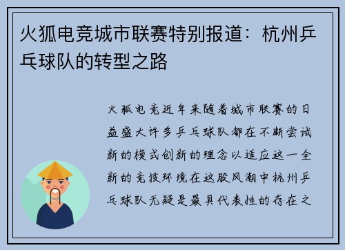 火狐电竞城市联赛特别报道：杭州乒乓球队的转型之路