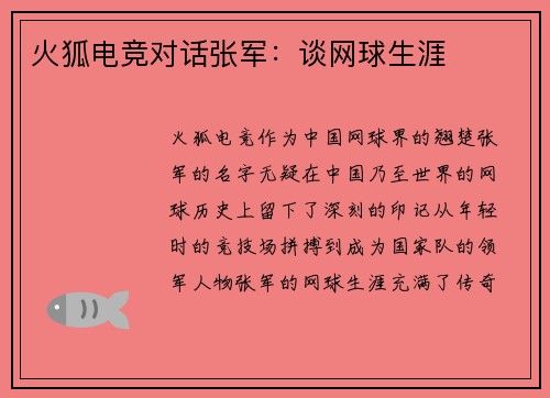 火狐电竞对话张军：谈网球生涯