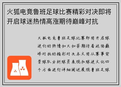 火狐电竞鲁班足球比赛精彩对决即将开启球迷热情高涨期待巅峰对抗