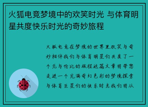 火狐电竞梦境中的欢笑时光 与体育明星共度快乐时光的奇妙旅程