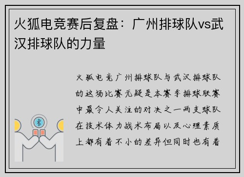 火狐电竞赛后复盘：广州排球队vs武汉排球队的力量