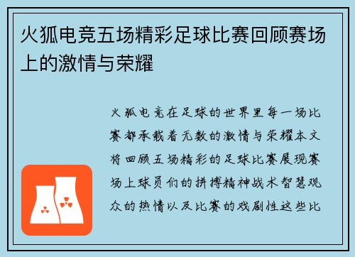 火狐电竞五场精彩足球比赛回顾赛场上的激情与荣耀
