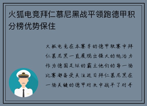 火狐电竞拜仁慕尼黑战平领跑德甲积分榜优势保住