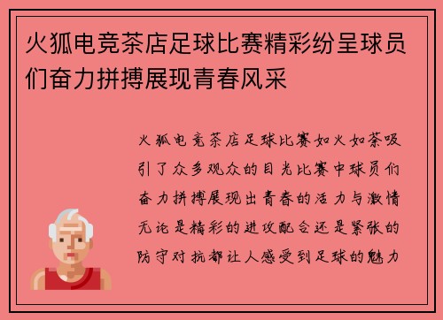 火狐电竞茶店足球比赛精彩纷呈球员们奋力拼搏展现青春风采