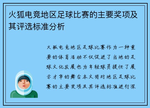 火狐电竞地区足球比赛的主要奖项及其评选标准分析