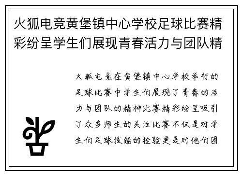火狐电竞黄堡镇中心学校足球比赛精彩纷呈学生们展现青春活力与团队精神