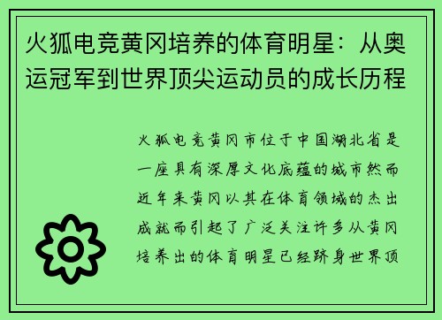 火狐电竞黄冈培养的体育明星：从奥运冠军到世界顶尖运动员的成长历程