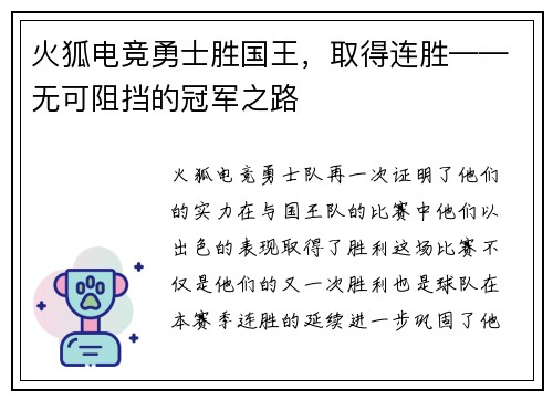 火狐电竞勇士胜国王，取得连胜——无可阻挡的冠军之路