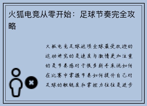 火狐电竞从零开始：足球节奏完全攻略