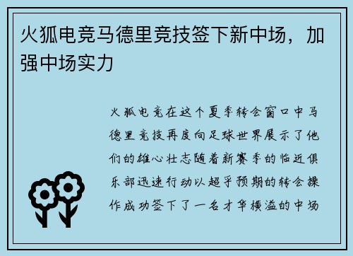火狐电竞马德里竞技签下新中场，加强中场实力