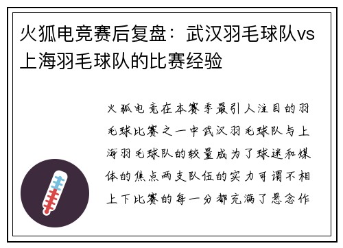 火狐电竞赛后复盘：武汉羽毛球队vs上海羽毛球队的比赛经验