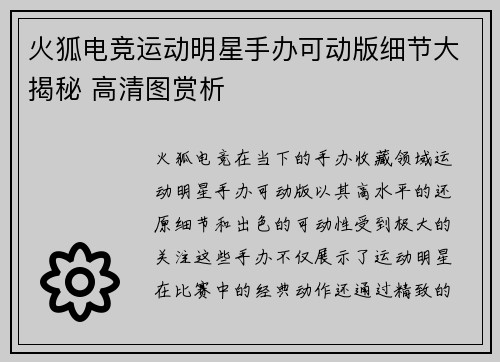 火狐电竞运动明星手办可动版细节大揭秘 高清图赏析