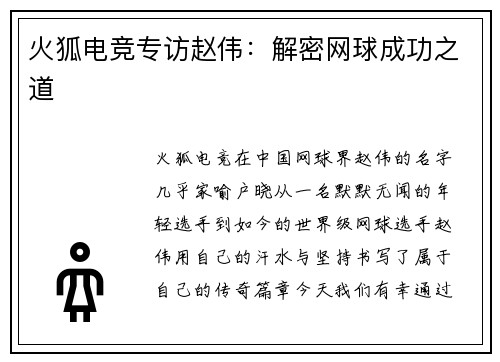 火狐电竞专访赵伟：解密网球成功之道