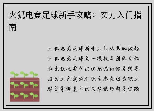 火狐电竞足球新手攻略：实力入门指南