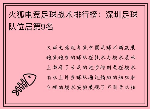 火狐电竞足球战术排行榜：深圳足球队位居第9名
