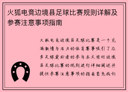 火狐电竞边境县足球比赛规则详解及参赛注意事项指南