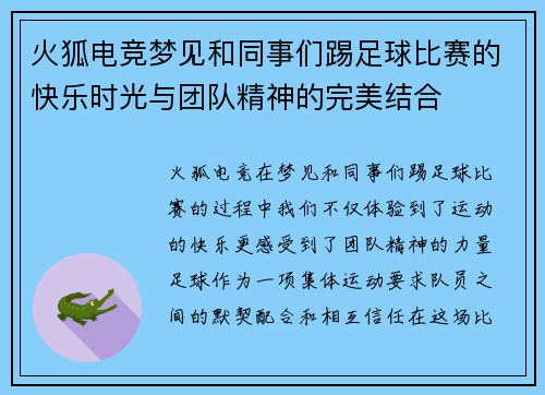 火狐电竞梦见和同事们踢足球比赛的快乐时光与团队精神的完美结合