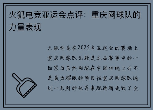 火狐电竞亚运会点评：重庆网球队的力量表现