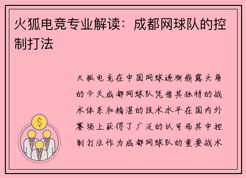 火狐电竞专业解读：成都网球队的控制打法