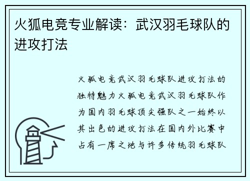 火狐电竞专业解读：武汉羽毛球队的进攻打法