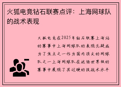 火狐电竞钻石联赛点评：上海网球队的战术表现