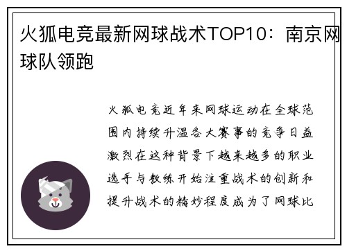 火狐电竞最新网球战术TOP10：南京网球队领跑