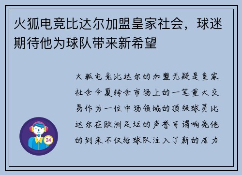 火狐电竞比达尔加盟皇家社会，球迷期待他为球队带来新希望