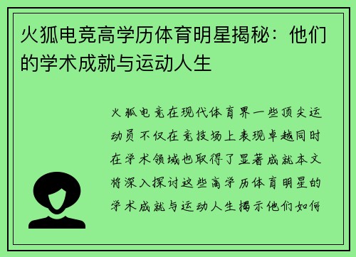 火狐电竞高学历体育明星揭秘：他们的学术成就与运动人生