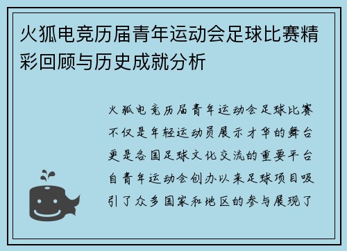 火狐电竞历届青年运动会足球比赛精彩回顾与历史成就分析