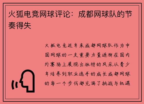 火狐电竞网球评论：成都网球队的节奏得失