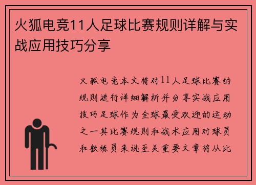 火狐电竞11人足球比赛规则详解与实战应用技巧分享
