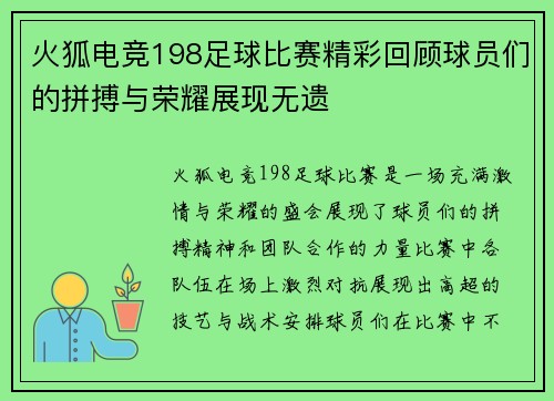 火狐电竞198足球比赛精彩回顾球员们的拼搏与荣耀展现无遗