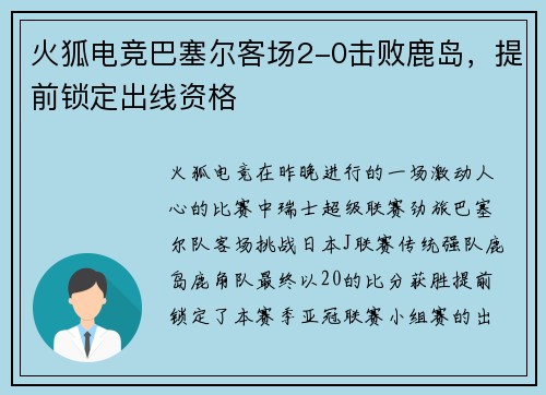 火狐电竞巴塞尔客场2-0击败鹿岛，提前锁定出线资格