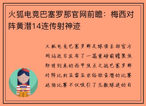 火狐电竞巴塞罗那官网前瞻：梅西对阵黄潜14连传射神迹