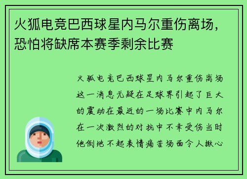 火狐电竞巴西球星内马尔重伤离场，恐怕将缺席本赛季剩余比赛